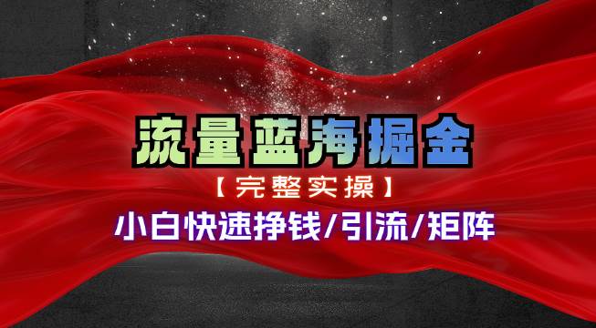 热门赛道掘金_小白快速入局挣钱，可矩阵【完整实操】-无忧资源网