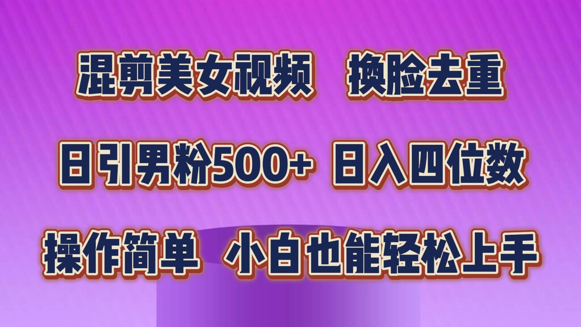 混剪美女视频,换脸去重,轻松过原创,日引色粉500+,操作简单,小白也...-无忧资源网