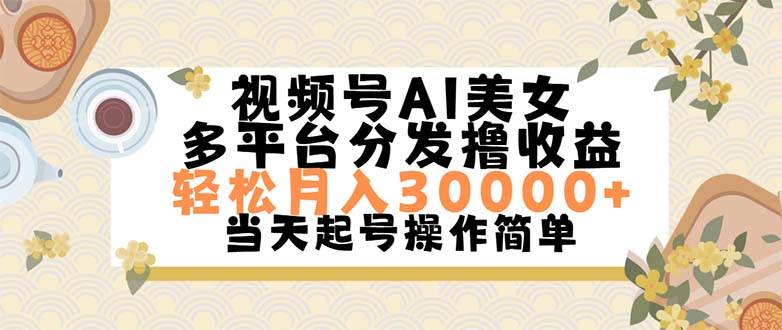 视频号AI美女，轻松月入30000+,操作简单轻松上手-无忧资源网