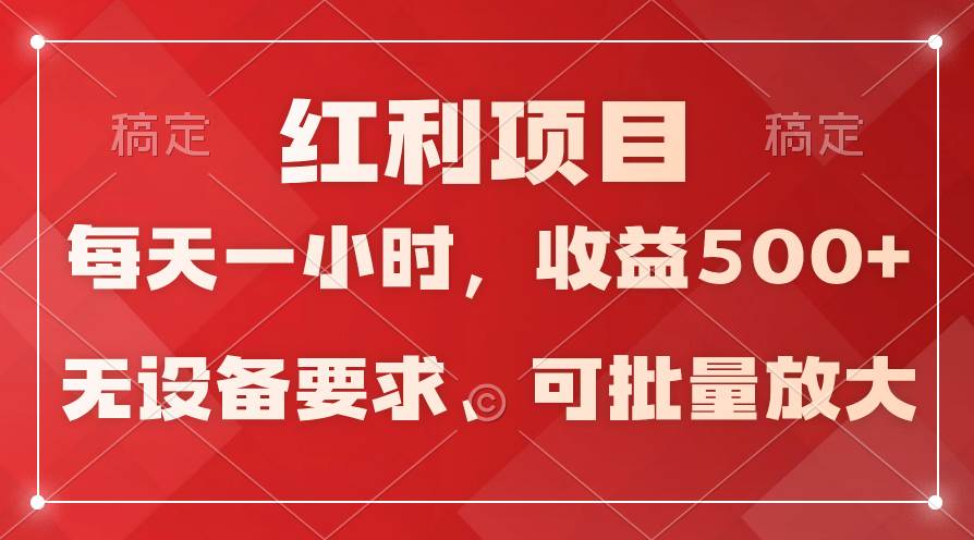 日均收益500+，全天24小时可操作，可批量放大，稳定！-无忧资源网