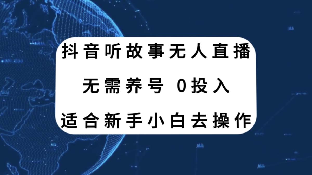 抖音听故事无人直播新玩法，无需养号、适合新手小白去操作-无忧资源网