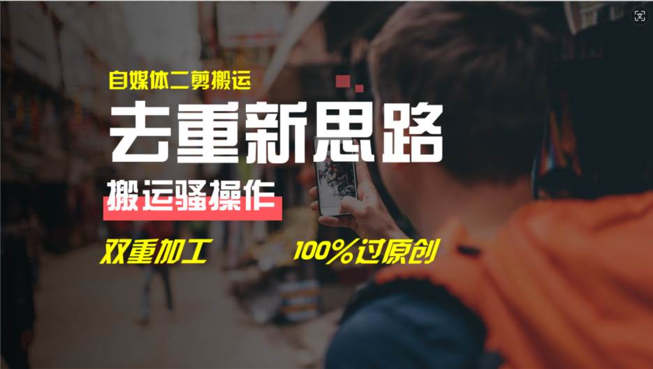 去重新思路，详细教你自媒体视频二剪搬运技术，自己加工双重去重100%过...-无忧资源网