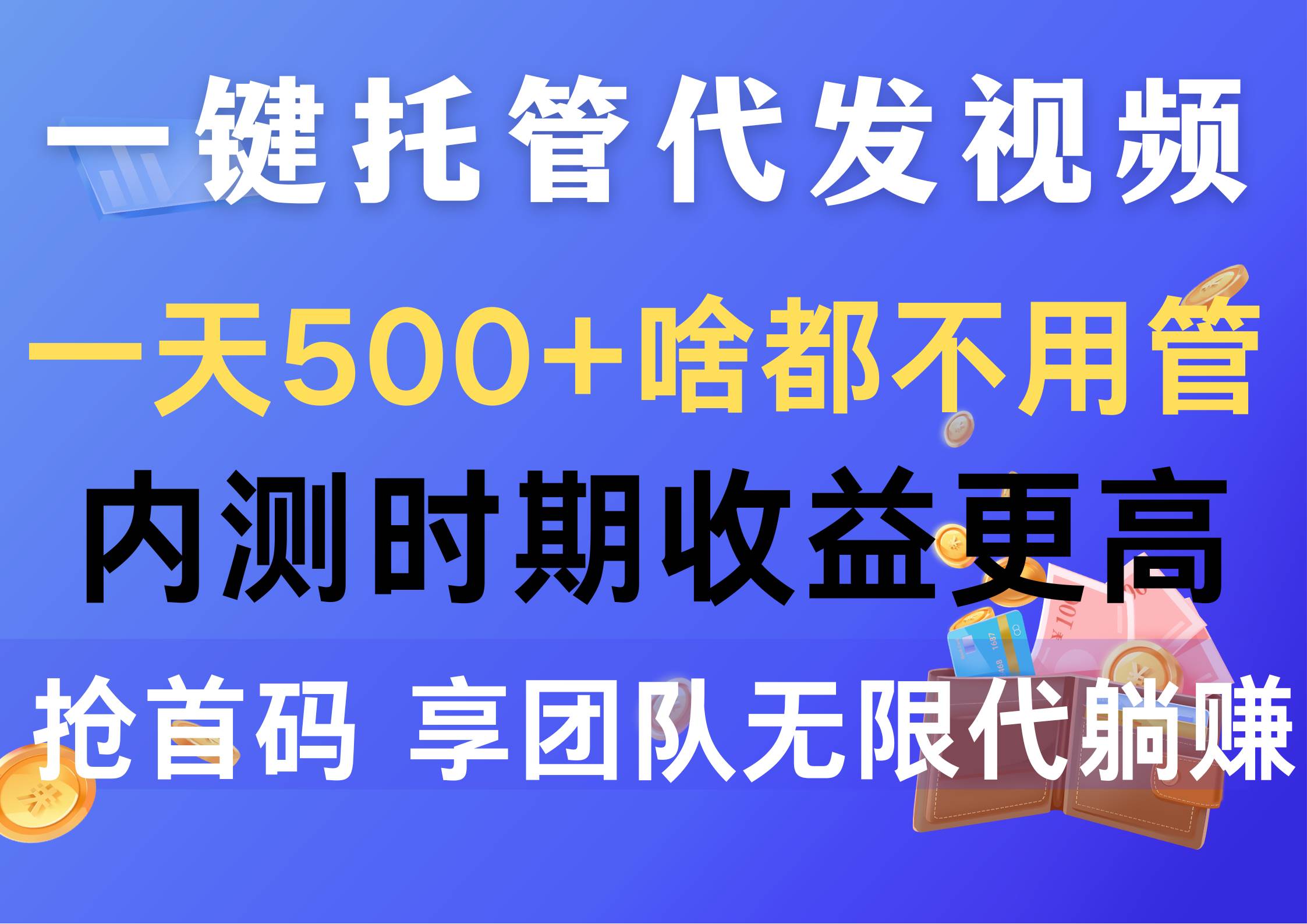 一键托管代发视频，一天500+啥都不用管，内测时期收益更高，抢首码，享...-无忧资源网