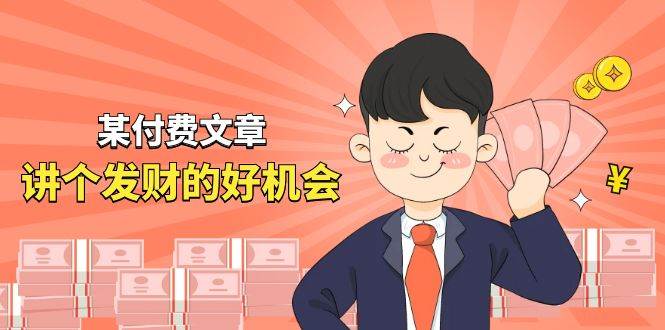 某付费文章《讲个发财好机会》拆解单月营业额千万的玄学生意-无忧资源网