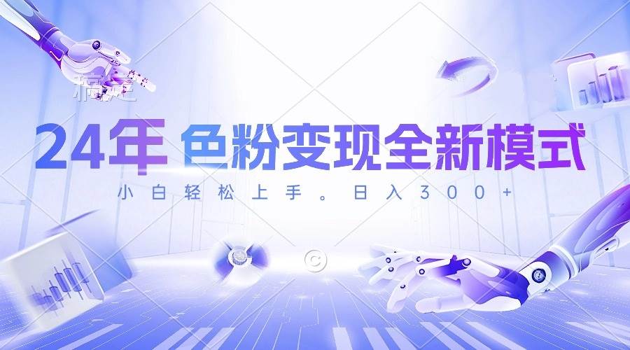 24年色粉变现全新模式，几分钟做好一个视频，小白可上手，每天半小时收...-无忧资源网