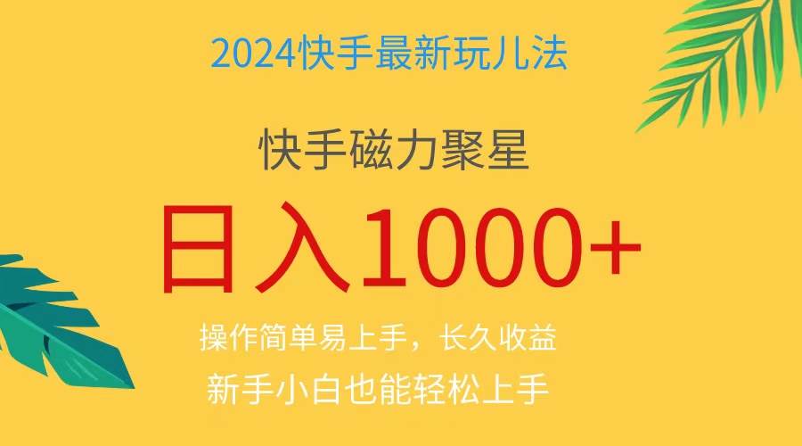 2024蓝海项目快手磁力巨星做任务,小白无脑自撸日入1000+、-无忧资源网