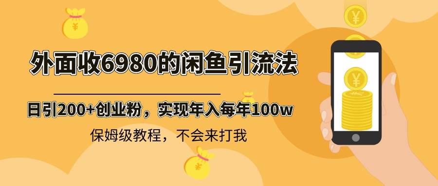 外面收费6980闲鱼引流法,日引200+创业粉,每天稳定2000+收益,保姆级教程-无忧资源网