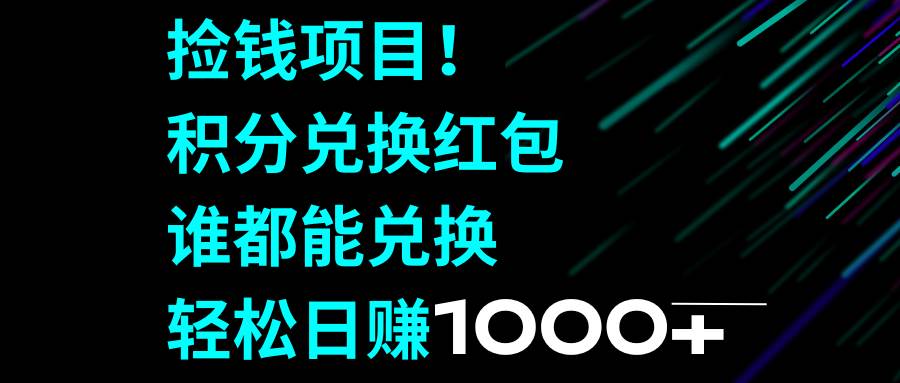 捡钱项目!积分兑换红包,谁都能兑换,轻松日赚1000+-无忧资源网