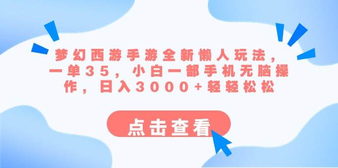 梦幻西游手游全新懒人玩法 一单35 小白一部手机无脑操作 日入3000+轻轻松松-无忧资源网