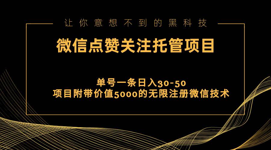 视频号托管点赞关注，单微信30-50元，附带价值5000无限注册微信技术-无忧资源网