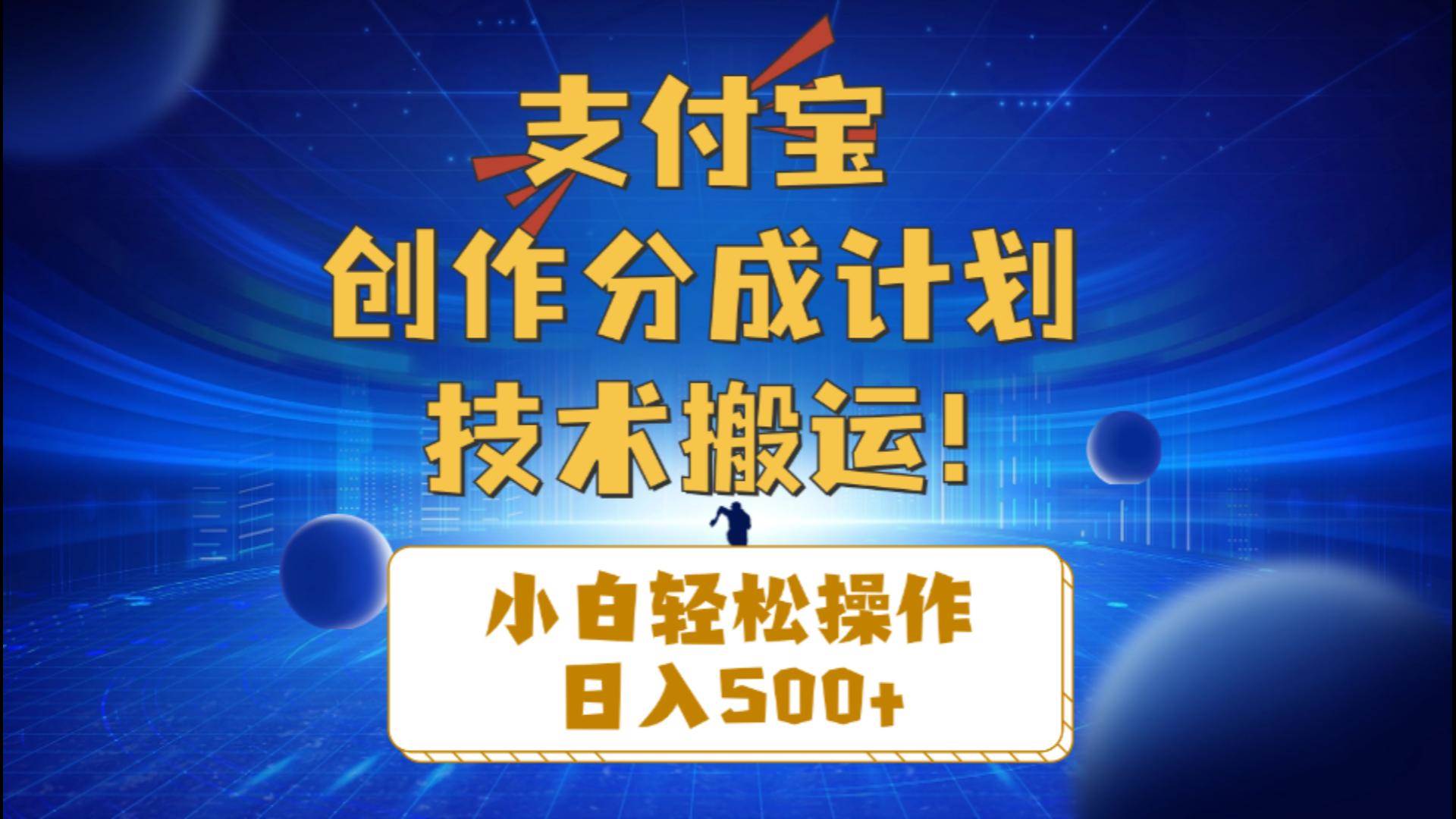 支付宝创作分成（技术搬运）小白轻松操作日入500+-无忧资源网