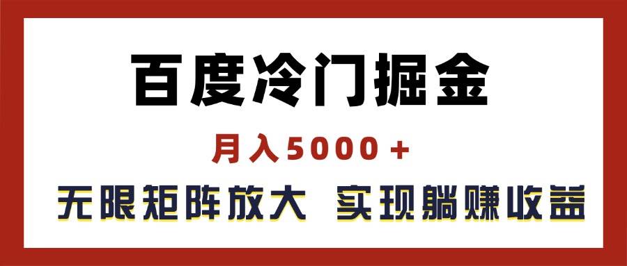 百度冷门掘金,月入5000+,无限矩阵放大,实现管道躺赚收益-无忧资源网
