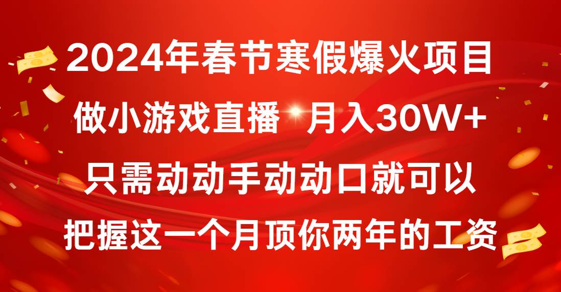 2024年春节寒假爆火项目,普通小白如何通过小游戏直播做到月入30W+-无忧资源网