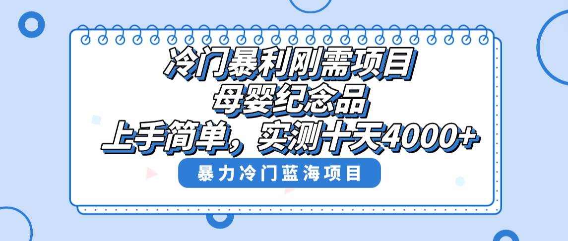 冷门暴利刚需项目，母婴纪念品赛道，实测十天搞了4000+，小白也可上手操作-无忧资源网