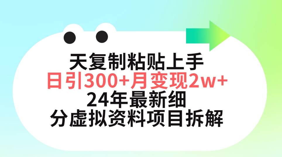 三天复制粘贴上手日引300+月变现5位数 小红书24年最新细分虚拟资料项目拆解-无忧资源网