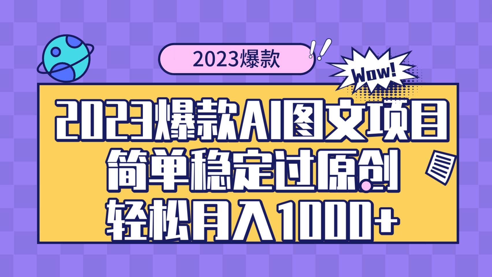 2023爆款Ai图文项目，简单稳定过原创轻松月入1000+-无忧资源网