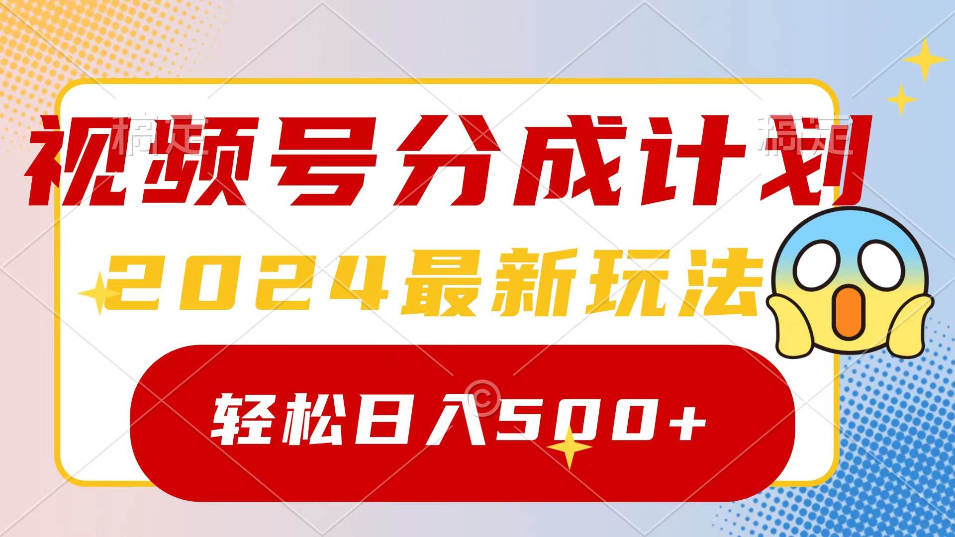 2024玩转视频号分成计划，一键生成原创视频，收益翻倍的秘诀，日入500+-无忧资源网