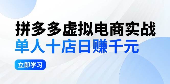 拼夕夕虚拟电商实战：单人10店日赚千元，深耕老项目，稳定盈利不求风口-无忧资源网