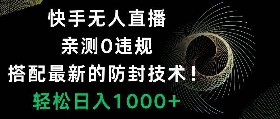 快手无人直播,0违规,搭配最新的防封技术!轻松日入1000+-无忧资源网