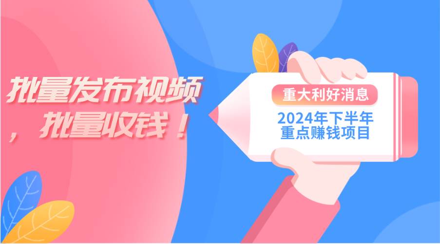 2024年下半年重点赚钱项目：批量剪辑，批量收益。一台电脑即可 新手小...-无忧资源网