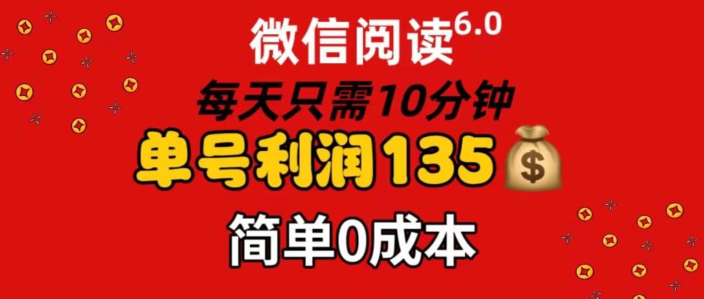微信阅读6.0，每日10分钟，单号利润135，可批量放大操作，简单0成本-无忧资源网