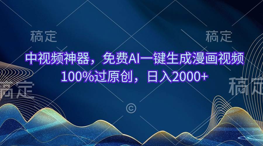 中视频神器,免费AI一键生成漫画视频100%过原创,日入2000+-无忧资源网