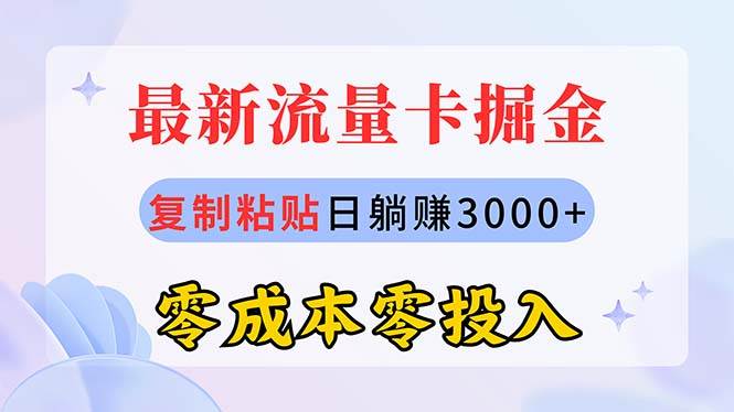 最新流量卡代理掘金，复制粘贴日赚3000+，零成本零投入，新手小白有手就行-无忧资源网