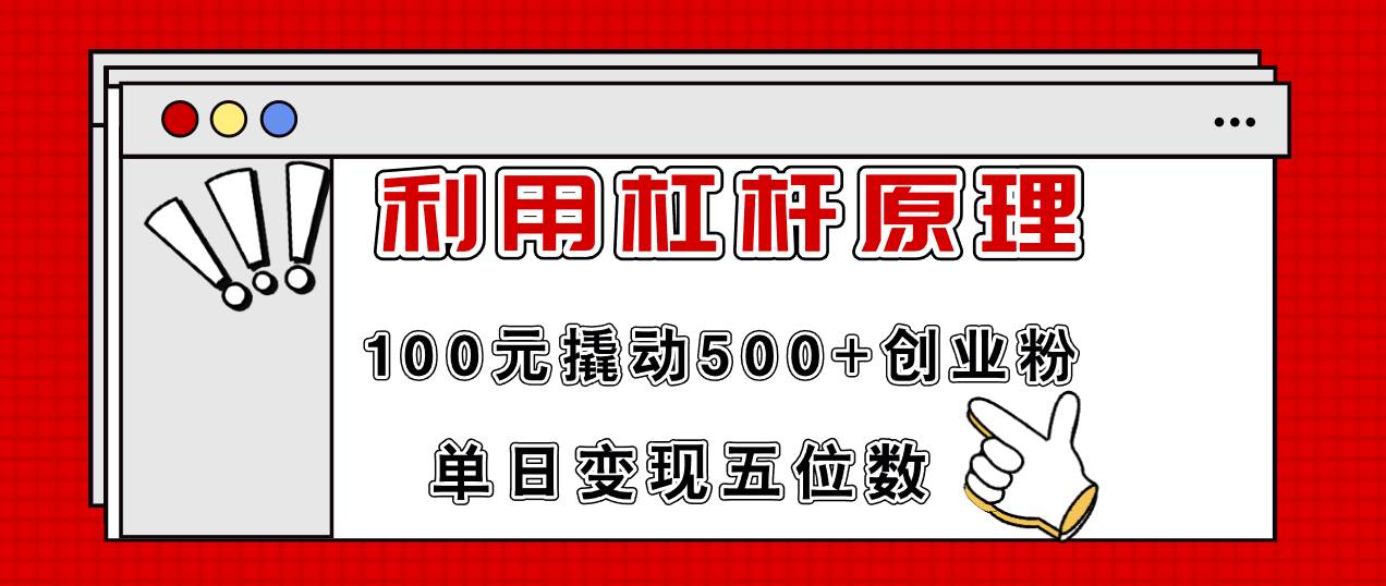 利用杠杆100元撬动500+创业粉,单日变现5位数-无忧资源网