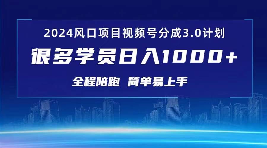 3.0视频号创作者分成计划 2024红利期项目 日入1000+-无忧资源网