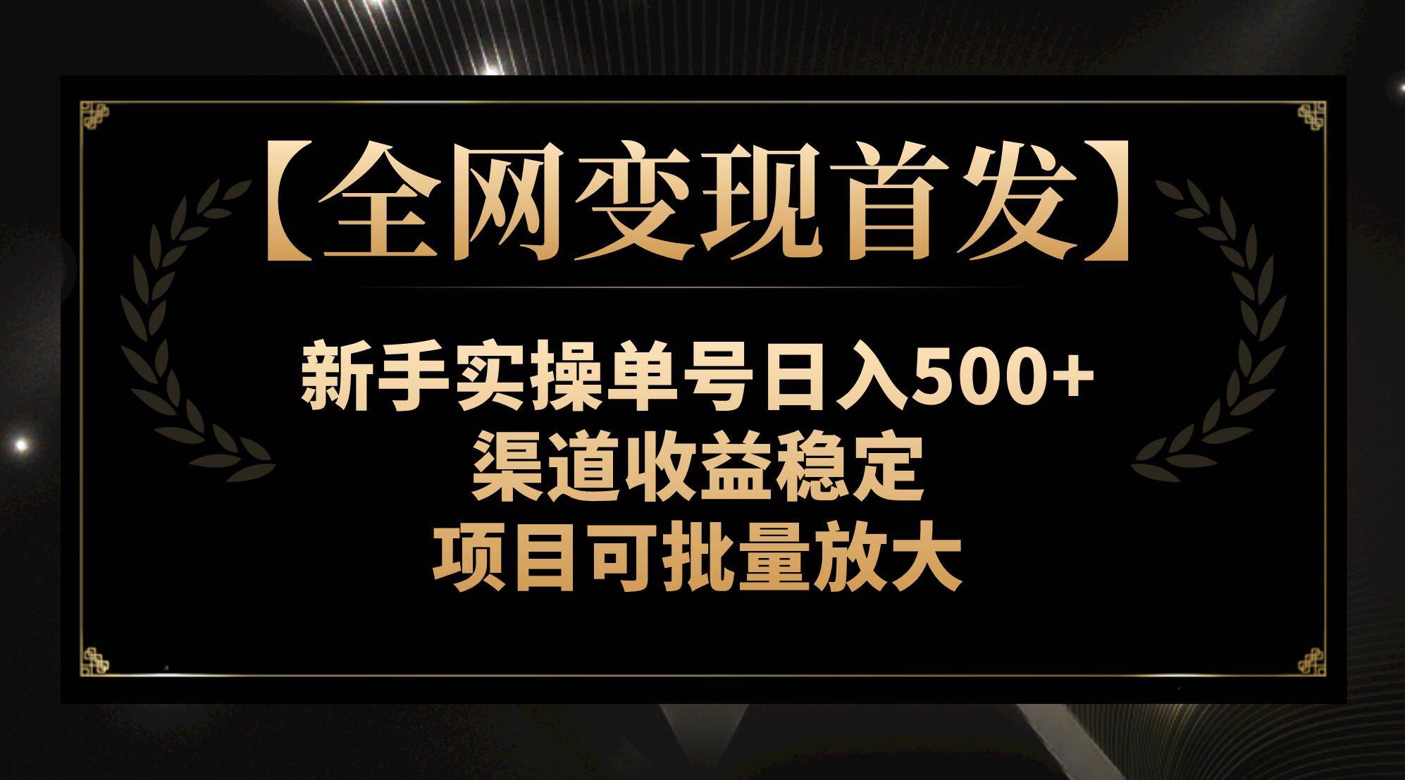【全网变现首发】新手实操单号日入500+，渠道收益稳定，项目可批量放大-无忧资源网