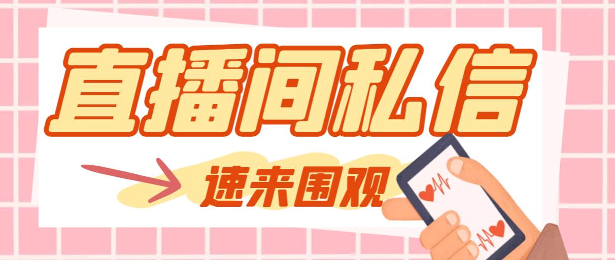 【引流必备】最新阳阳抖客斗音直播间私信引流脚本,支持发送图片精准引...-无忧资源网