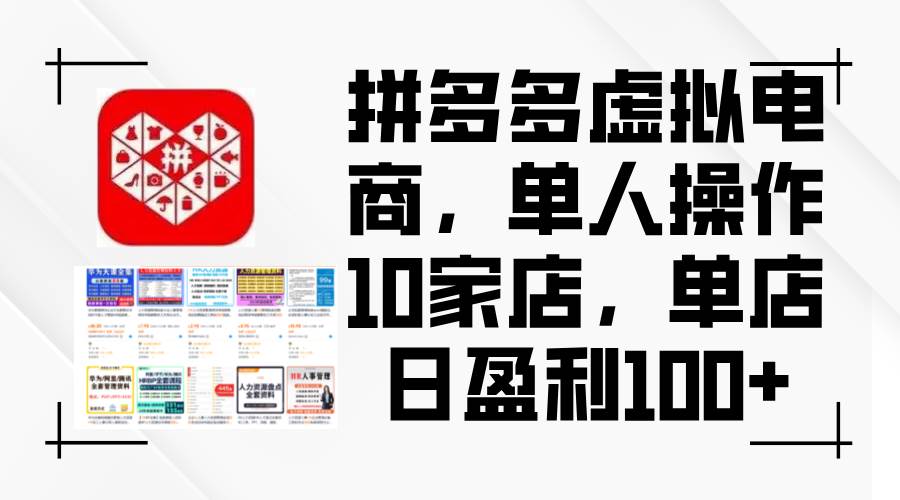 拼多多虚拟电商，单人操作10家店，单店日盈利100+-无忧资源网