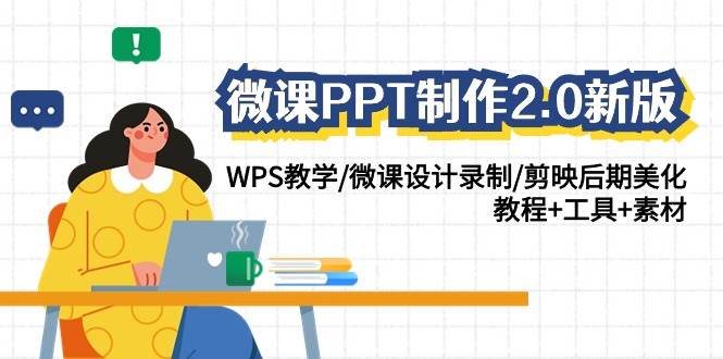 微课PPT制作-2.0新版：WPS教学/微课设计录制/剪映后期美化/教程+工具+素材-无忧资源网