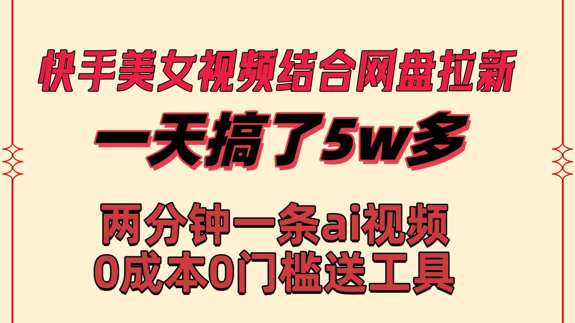 快手美女视频结合网盘拉新，一天搞了50000 两分钟一条Ai原创视频，0成...-无忧资源网