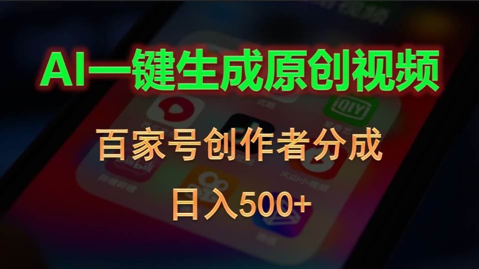 AI一键生成原创视频,百家号创作者分成,日入500+-无忧资源网