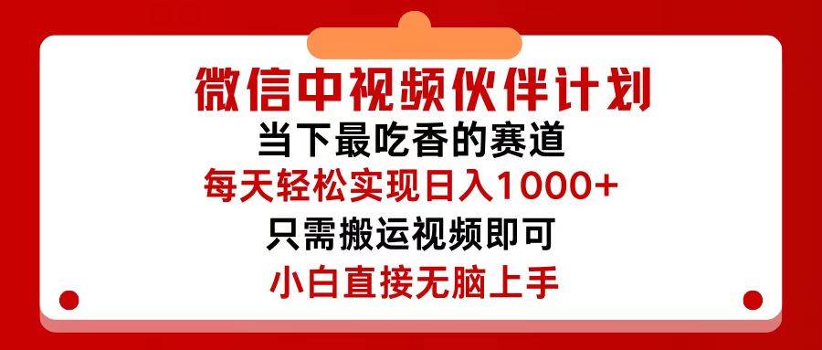 微信中视频伙伴计划，仅靠搬运就能轻松实现日入500+，关键操作还简单，...-无忧资源网