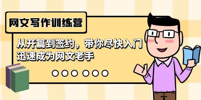 网文写作训练营，从开篇到签约，带你尽快入门，迅速成为网文老手（22节课）-无忧资源网