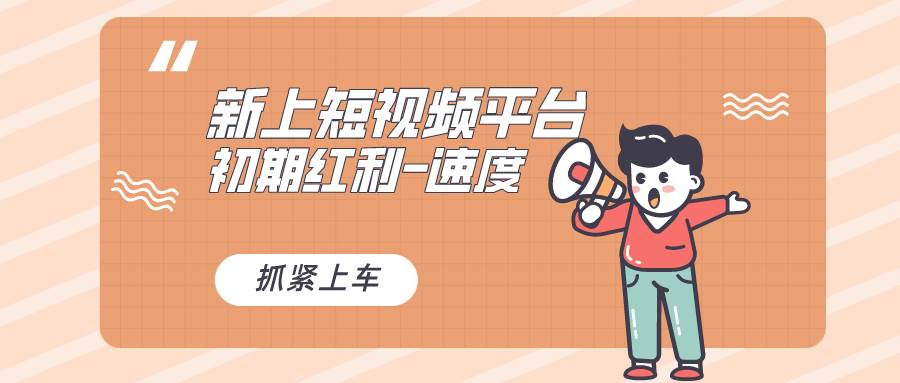 又一个全新短视频平台，疑似巨头之作，新手小白入局初期红利的关键，想...-无忧资源网