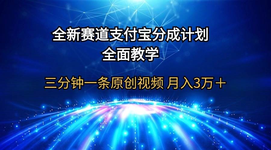全新赛道 支付宝分成计划,全面教学 三分钟一条原创视频 月入3万+-无忧资源网