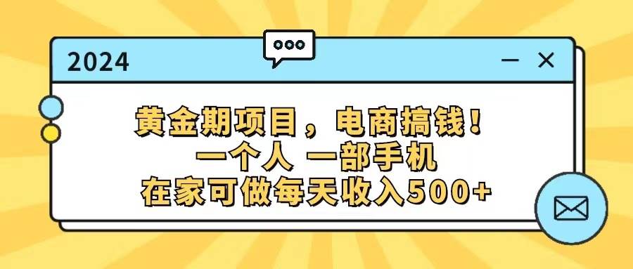 黄金期项目，电商搞钱！一个人，一部手机，在家可做，每天收入500+-无忧资源网