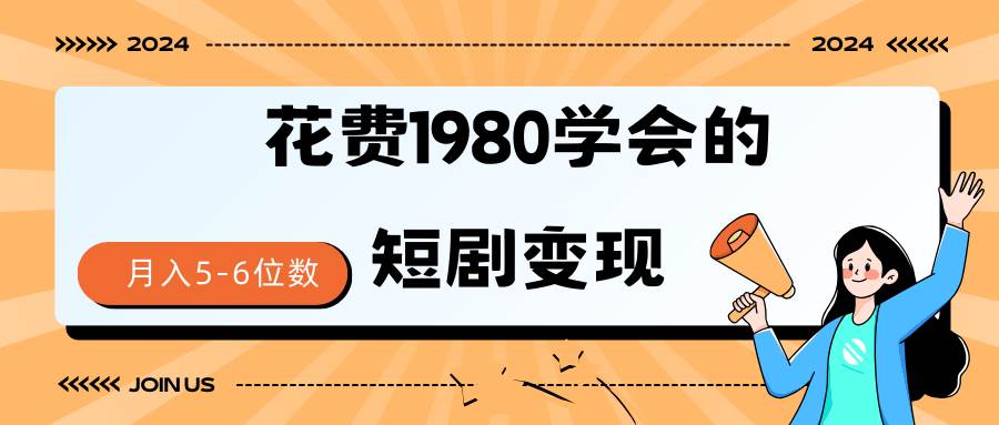 短剧变现技巧 授权免费一个月轻松到手5-6位数-无忧资源网