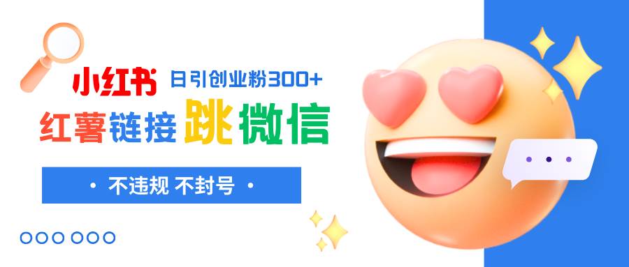 小红薯跳转微信链接制作和引流思路,不违规不封号!-无忧资源网