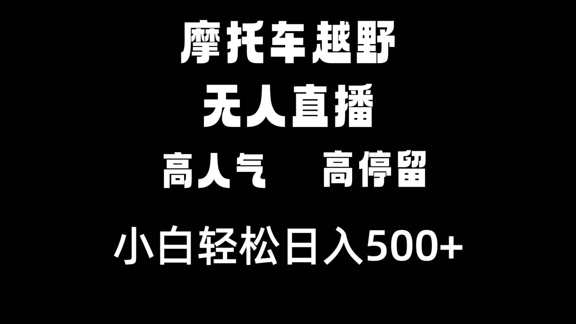 摩托车越野无人直播，高人气高停留，下白轻松日入500+-无忧资源网