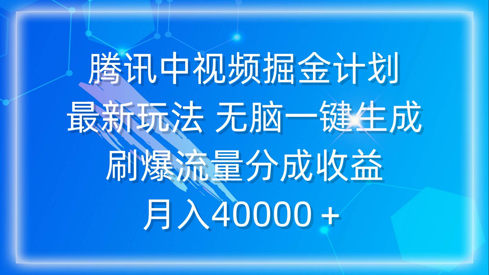 腾讯中视频掘金计划,最新玩法 无脑一键生成 刷爆流量分成收益 月入40000+-无忧资源网