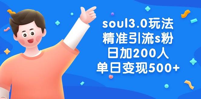 soul3.0玩法精准引流s粉，日加200人单日变现500+-无忧资源网