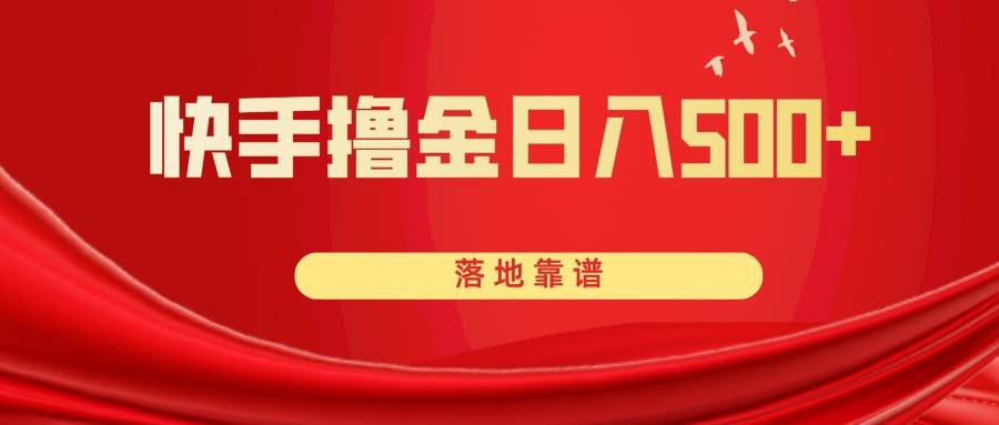 快手撸金日入500+ 落地靠谱-无忧资源网