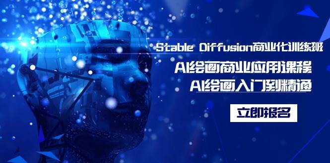 Stable Diffusion商业化训练班,Al绘画商业应用课程,AI绘画入门到精通-无忧资源网