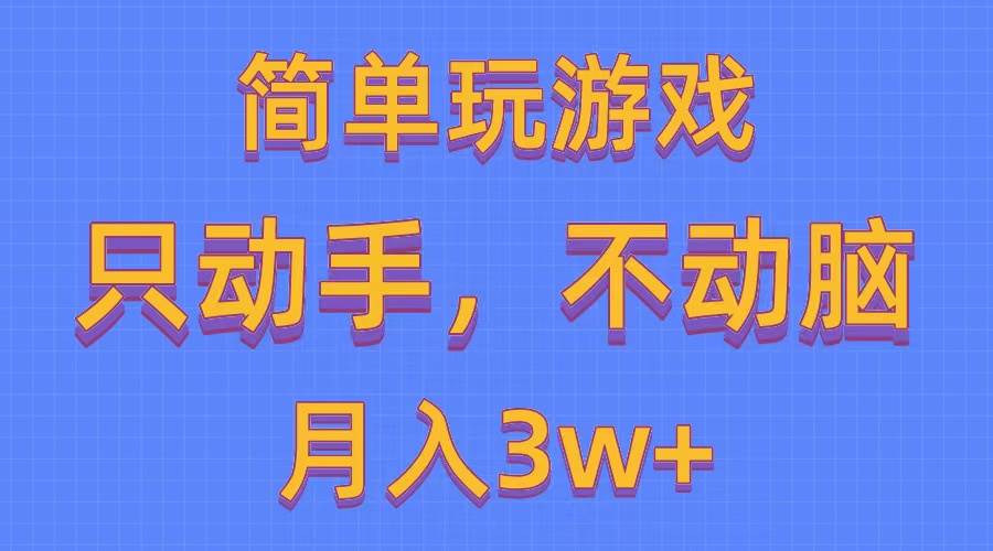 简单玩游戏月入3w+,0成本,一键分发,多平台矩阵(500G游戏资源)-无忧资源网