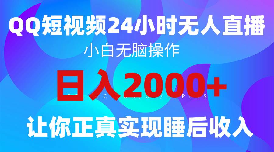 2024全新蓝海赛道,QQ24小时直播影视短剧,简单易上手,实现睡后收入4位数-无忧资源网