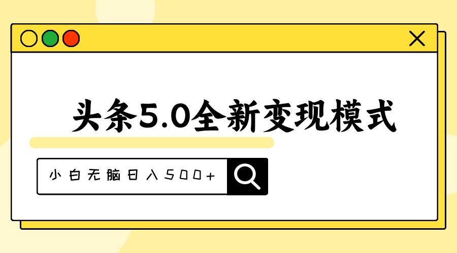 头条5.0全新赛道变现模式,利用升级版抄书模拟器,小白无脑日入500+-无忧资源网